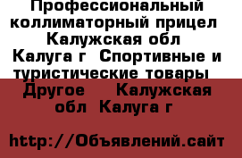 Профессиональный коллиматорный прицел - Калужская обл., Калуга г. Спортивные и туристические товары » Другое   . Калужская обл.,Калуга г.